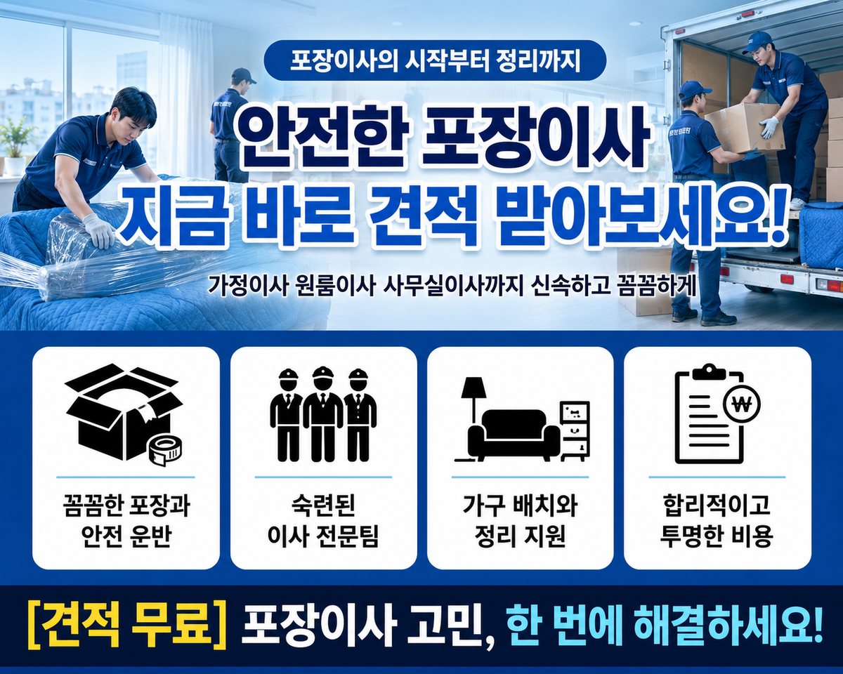 인천 남부 포장이사