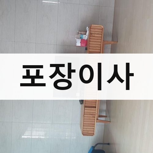 인천 남부 포장이사 장거리이사