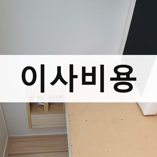 중구 이사비용 포장이사