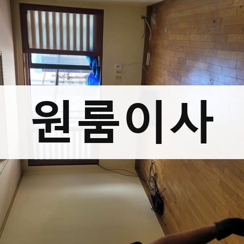 인천 남부 원룸이사 사무실이사