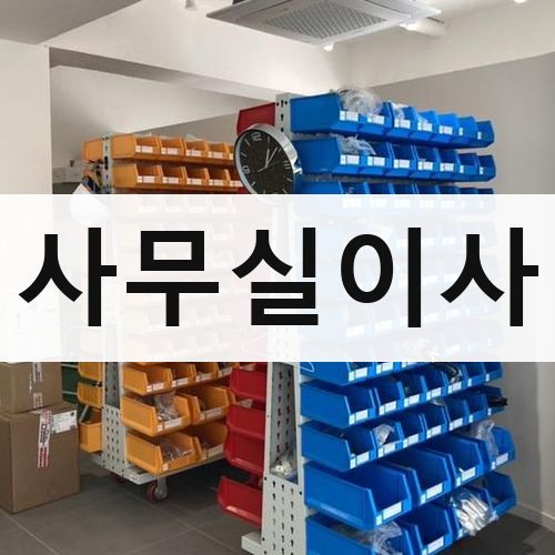 인천 남부 사무실이사 포장이사