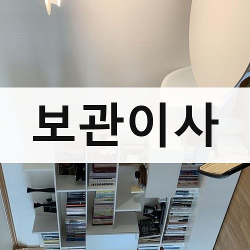 인천 남부 보관이사 포장이사
