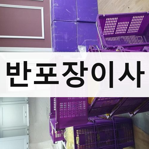 인천 남부 반포장이사 장거리이사