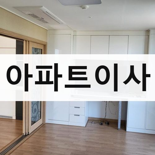 인천 남부 아파트이사 포장이사