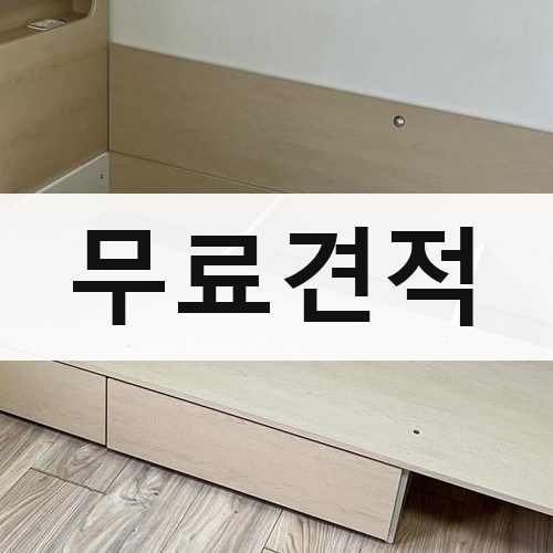 인천 남부 무료견적 포장이사