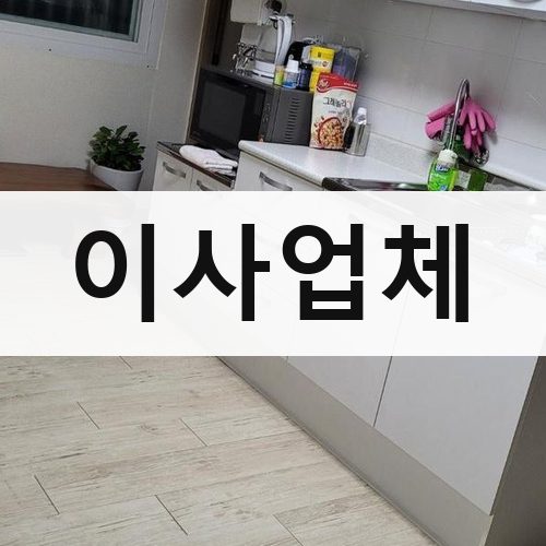 인천 남부 이사업체 보관이사